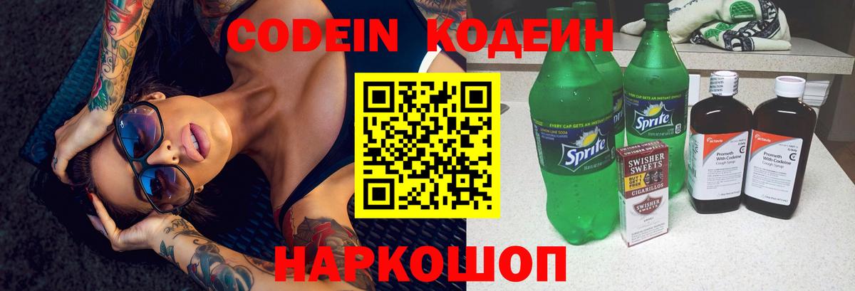 Кодеин Purple Drank Коммунар